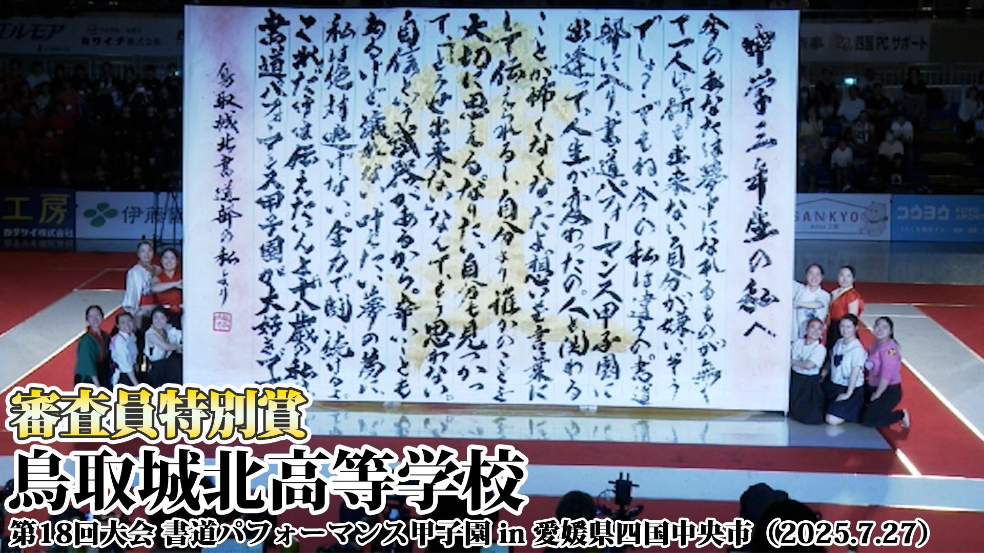 投稿についてもっと詳しく 鳥取城北高等学校の書道パフォーマンス動画を公開！＜第18回書道パフォーマンス甲子園＞
