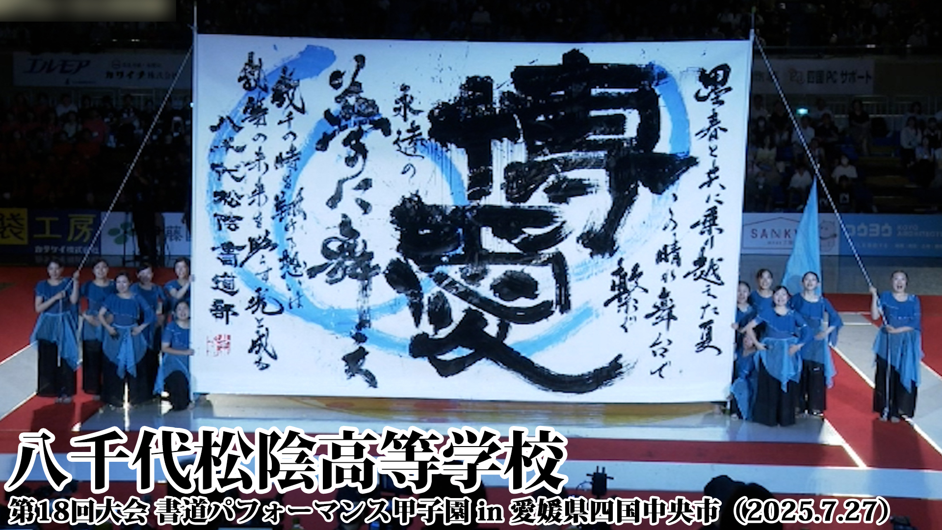 投稿についてもっと詳しく 八千代松陰高等学校の書道パフォーマンス動画を公開！＜第18回書道パフォーマンス甲子園＞
