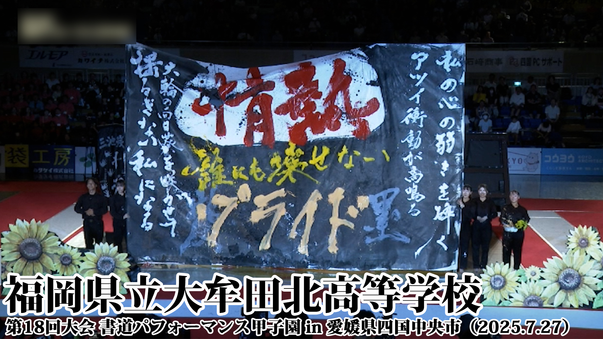 投稿についてもっと詳しく 福岡県立大牟田北高等学校の書道パフォーマンス動画を公開！＜第18回書道パフォーマンス甲子園＞