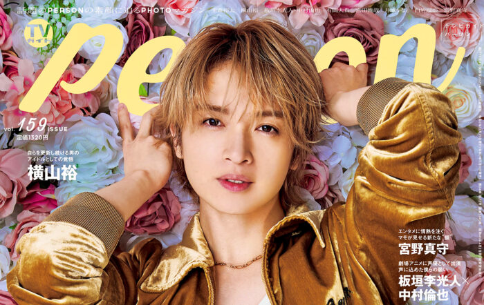「玉森裕太、妥協なき生き方。」玉森裕太が自身初のドキュメンタリー番組を語る「TVガイドPERSON vol.159」裏表紙には宮野真守が登場！