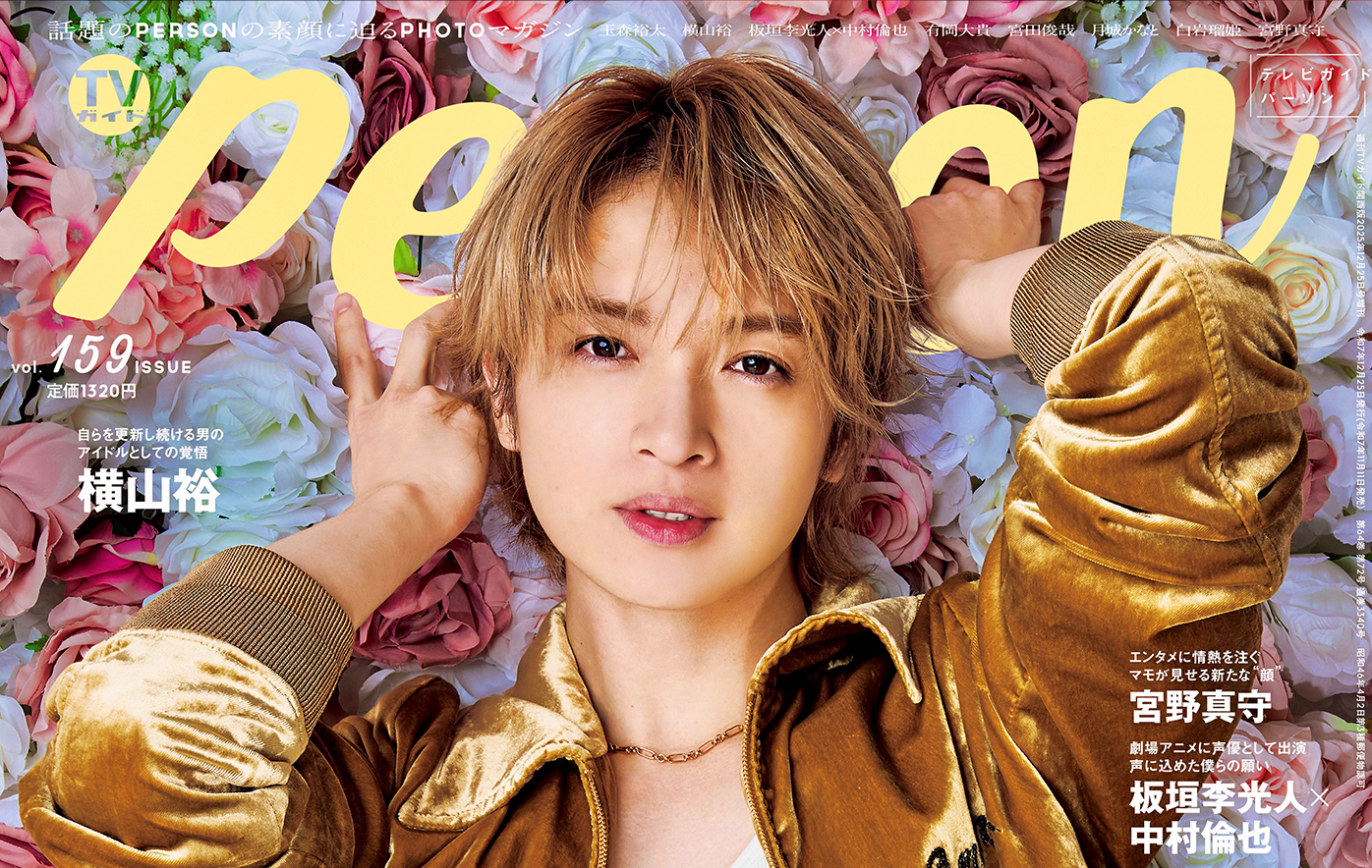 投稿についてもっと詳しく 「玉森裕太、妥協なき生き方。」玉森裕太が自身初のドキュメンタリー番組を語る「TVガイドPERSON vol.159」裏表紙には宮野真守が登場！