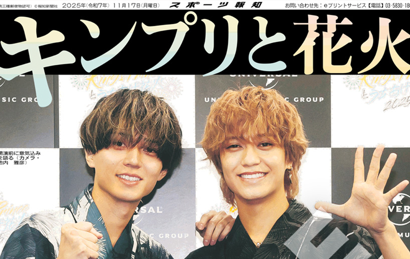 投稿についてもっと詳しく King&Princeの紙面が「スポーツ報知コンビニプリント」で発売中