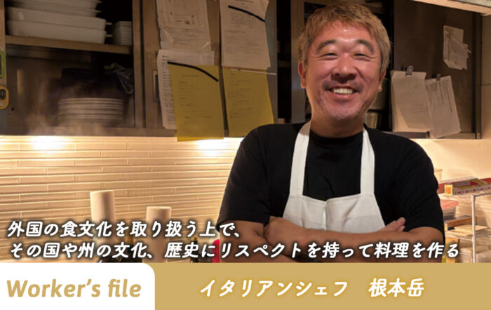 【インタビュー】イタリアンシェフ 根本岳「外国の食文化を取り扱う上で、 その国や州の文化、歴史にリスペクトを持って料理を作る」