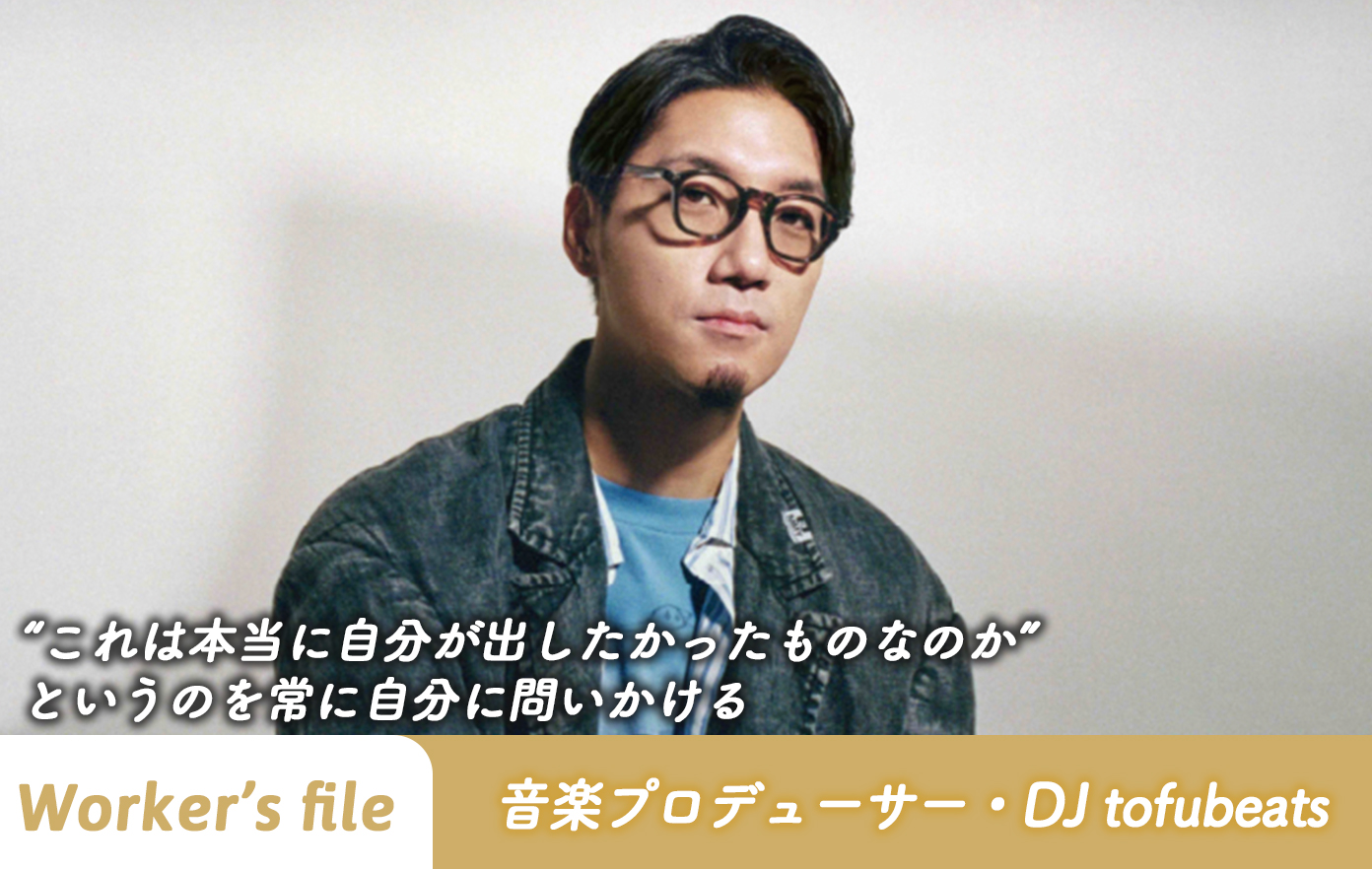 投稿についてもっと詳しく 【インタビュー】音楽プロデューサー・DJ tofubeats「“これは本当に自分が出したかったものなのか” というのを常に自分に問いかける」