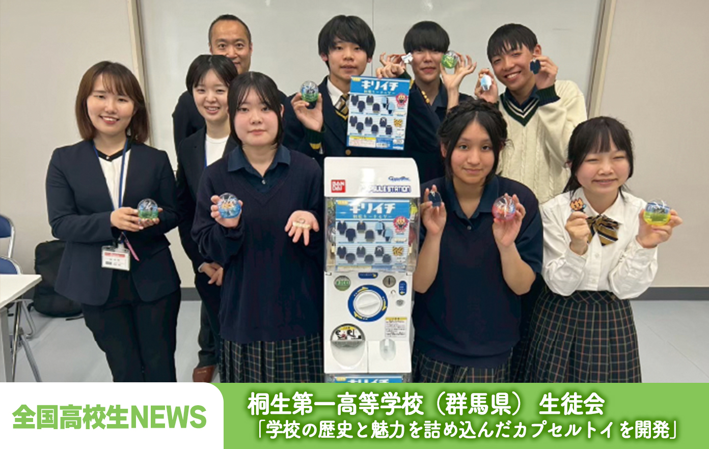 投稿についてもっと詳しく 桐生第一高等学校（群馬県） 生徒会「学校の歴史と魅力を詰め込んだカプセルトイを開発」