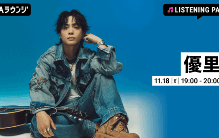 最新曲 「最低な君に贈る歌」 配信リリース記念！優里の特集リスニングパーティーをAWAラウンジで開催
