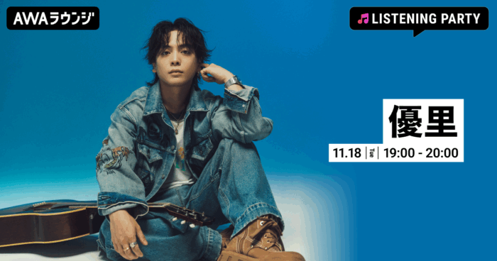 投稿についてもっと詳しく 最新曲 「最低な君に贈る歌」 配信リリース記念！優里の特集リスニングパーティーをAWAラウンジで開催