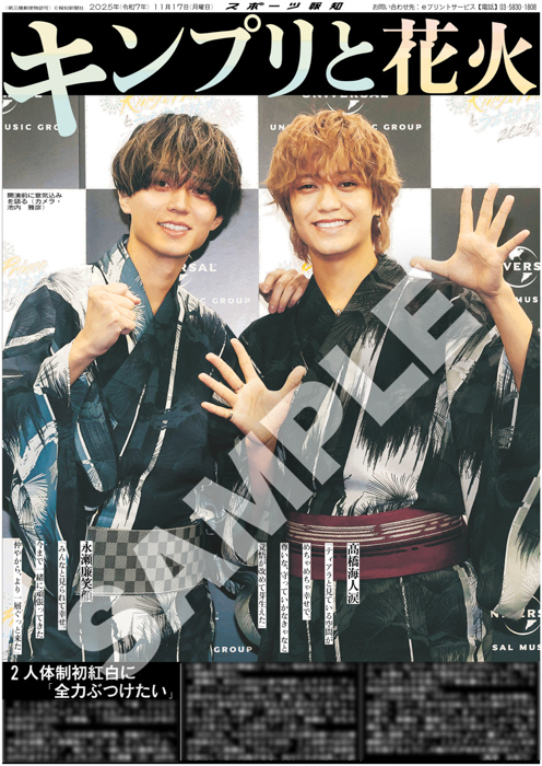 King&Princeの紙面が「スポーツ報知コンビニプリント」で発売中