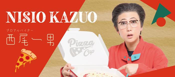 投稿についてもっと詳しく 【11月20日は“ピザの日”】西尾一男が #ピザの日大感謝祭 を段取りします！