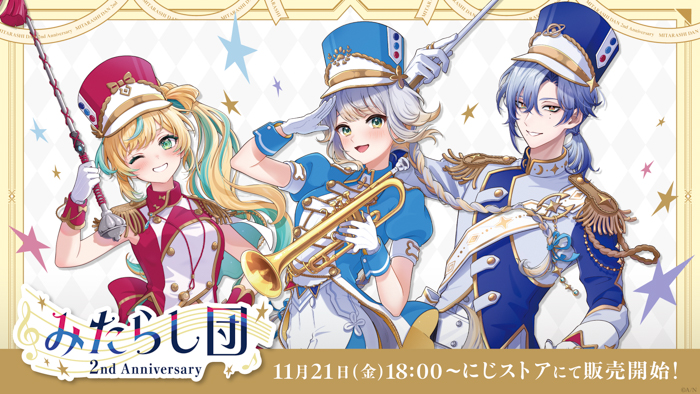 投稿についてもっと詳しく にじさんじから「みたらし団 2nd Anniversary」グッズが登場！2025年11月21日(金)18時から販売開始！