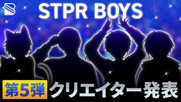 投稿についてもっと詳しく 「STPR BOYS PROJECT」第5弾クリエイター発表!!新たな夢を抱く4名が次集結！