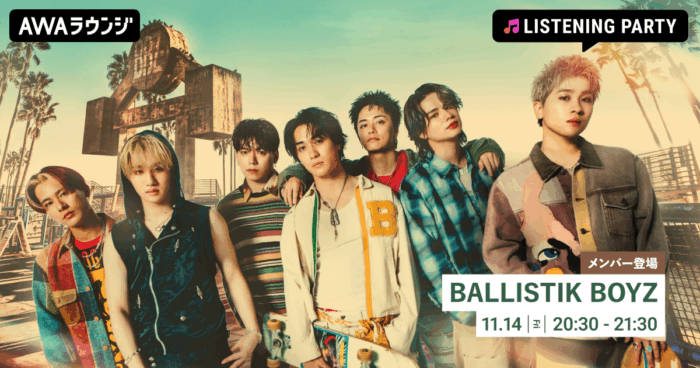 BALLISTIK BOYZのメンバーが音声とチャットで参加!新曲「Winter Glow」のリスニングパーティーをAWAラウンジで開催!