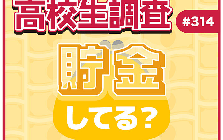 12月10日は“マネーキャリアの日”！ 高校生は貯金をしている？ 貯金の方法とは？【高校生調査 #314】