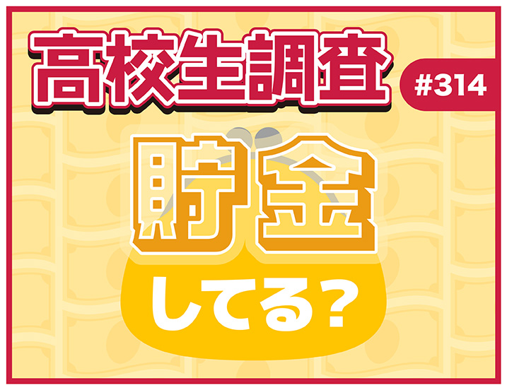 投稿についてもっと詳しく 12月10日は“マネーキャリアの日”！ 高校生は貯金をしている？ 貯金の方法とは？【高校生調査 #314】