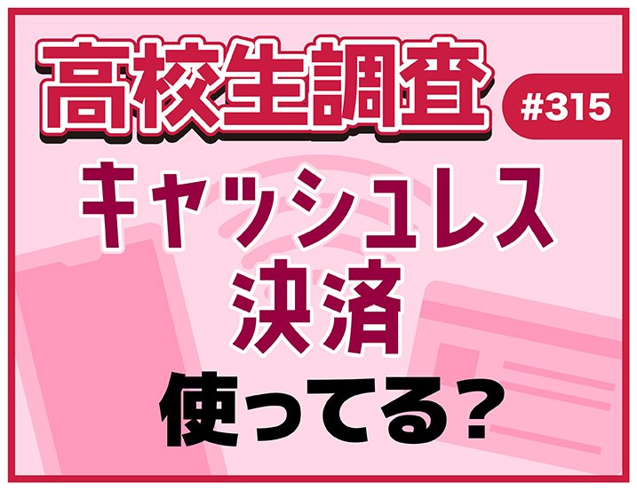 投稿についてもっと詳しく 高校生のキャッシュレス決済利用率、利用している決済方法とは？【高校生調査 #315】