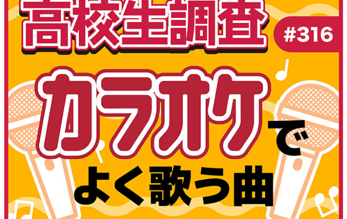高校生はカラオケに行く？ カラオケでよく歌う楽曲とは？【高校生調査 #316】