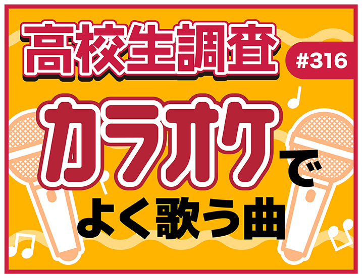 投稿についてもっと詳しく 高校生はカラオケに行く？ カラオケでよく歌う楽曲とは？【高校生調査 #316】