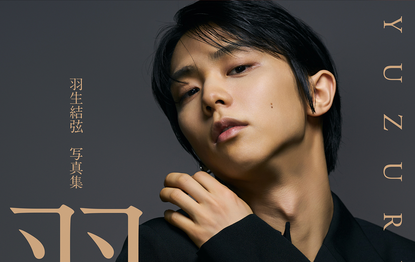 投稿についてもっと詳しく 『羽生結弦 写真集 「羽」』 ２種類のカバー！1月末からパネル展を東京・大阪・京都ほかで開催