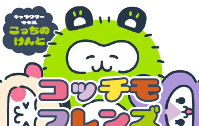 こっちのけんとをモデルにしたキャラクターが書籍化‼ストレス社会を救う!?　子供から大人まで大人気の「脱力キャラ」『コッチモフレンズ』12月17日（水）に全国一般書店で発売！