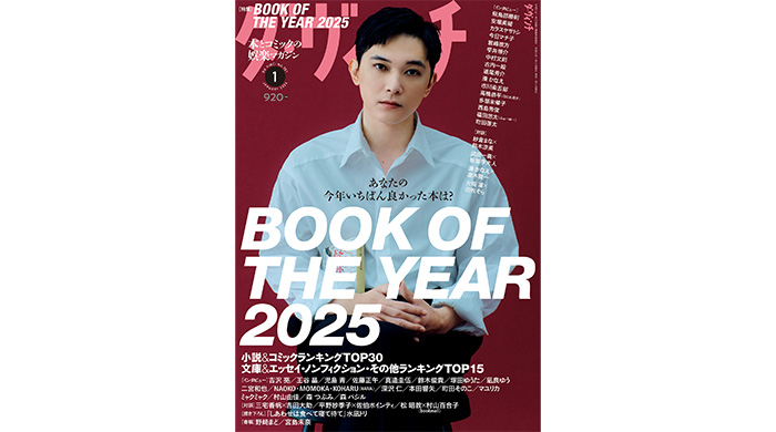 投稿についてもっと詳しく 吉沢亮を表紙に迎えた『ダ・ヴィンチ』2026年1月号が2025年12月5日（金）発売！村山由佳、二宮和也、HANA、本田響矢、マユリカ、ミャクミャク、王谷晶など今年話題になった人々が集結！