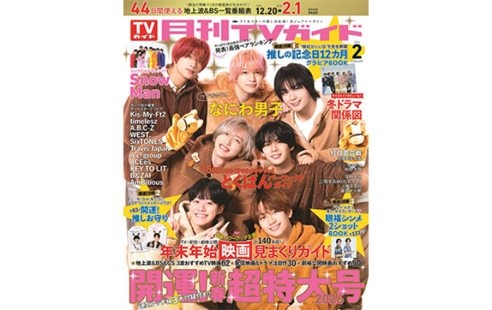 なにわ男子が「月刊TVガイド 新春超特大号」表紙に登場！運気アップ級の豪華3大【開運】付録＆年末年始のエンタメ情報を丸ごとお届け！
