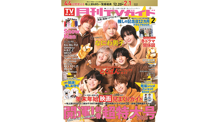 投稿についてもっと詳しく なにわ男子が「月刊TVガイド 新春超特大号」表紙に登場！運気アップ級の豪華3大【開運】付録＆年末年始のエンタメ情報を丸ごとお届け！