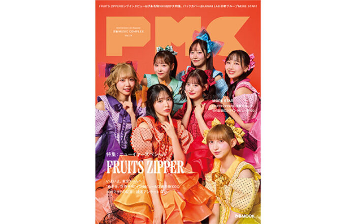 FRUITS ZIPPER表紙『PMC Vol.39』1月14日（水）発売！東京ドーム公演目前！インタビュー&ぴあ名物100Qほか大特集