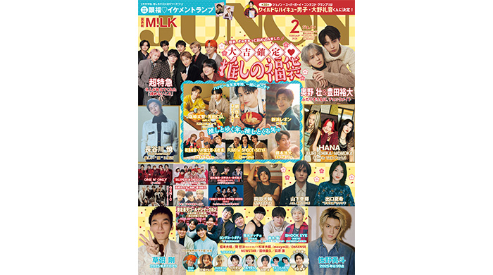 投稿についてもっと詳しく JUNON2月号（12/22発売）は豪華2パターン表紙！通常版の裏表紙にはM!LK、臨増版の表紙＆裏表紙には奥野壮＆豊田裕大が登場！