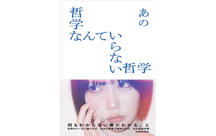 あの本人による完全書き下ろしの“あの流哲学書”『哲学なんていらない哲学』本日発売！