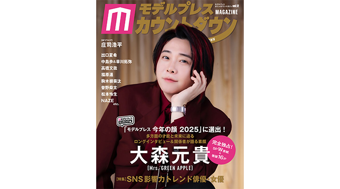 投稿についてもっと詳しく Mrs. GREEN APPLEの大森元貴（Vo./Gt.）が表紙＆裏表紙のW表紙で登場！独占SPグラビア＆ロングインタビューをお届け！