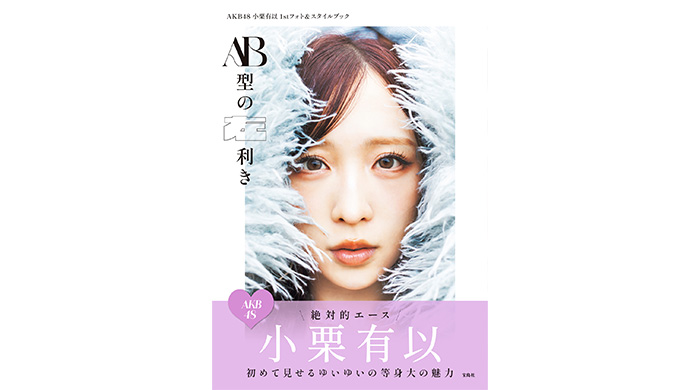 投稿についてもっと詳しく AKB48・小栗有以1stフォト＆スタイルブック『AB型の左利き』本日発売！