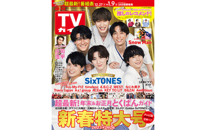 羽織袴姿のSixTONESが表紙！「週刊TVガイド新春特大号」本日発売！
