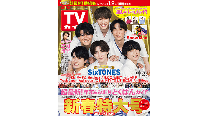投稿についてもっと詳しく 羽織袴姿のSixTONESが表紙！「週刊TVガイド新春特大号」本日発売！