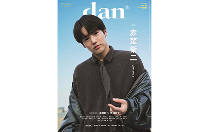 赤楚衛二が表紙を飾る「TVガイドdan vol.58」発売！ 裏表紙には「コスラバ」奥野壮×豊田裕大が登場！