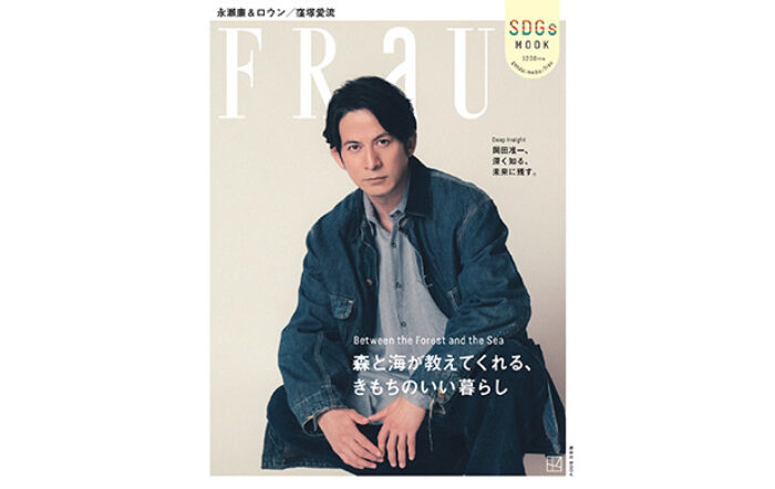 岡田准一が、12月17日発売『FRaU』表紙に登場！