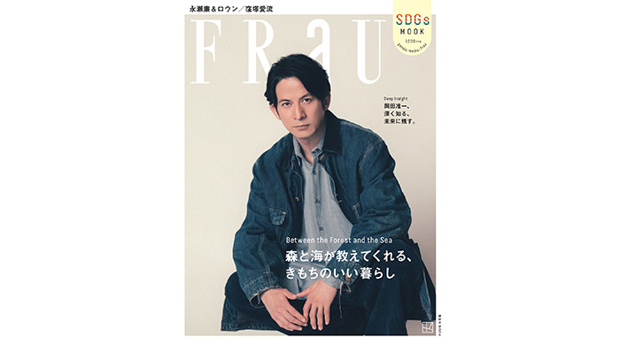 投稿についてもっと詳しく 岡田准一が、12月17日発売『FRaU』表紙に登場！