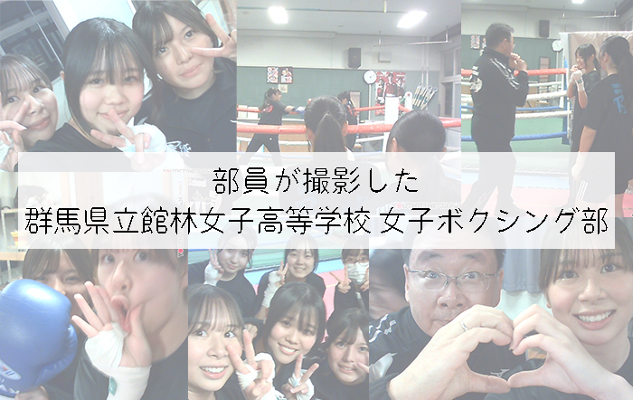投稿についてもっと詳しく 部員が撮影した群馬県立館林女子高等学校 女子ボクシング部