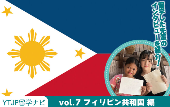 Vol.7 フィリピン共和国編！7,000以上の島から構成され、アジア屈指のリゾート地・セブ島があることでも有名なフィリピン共和国の魅力を紹介！