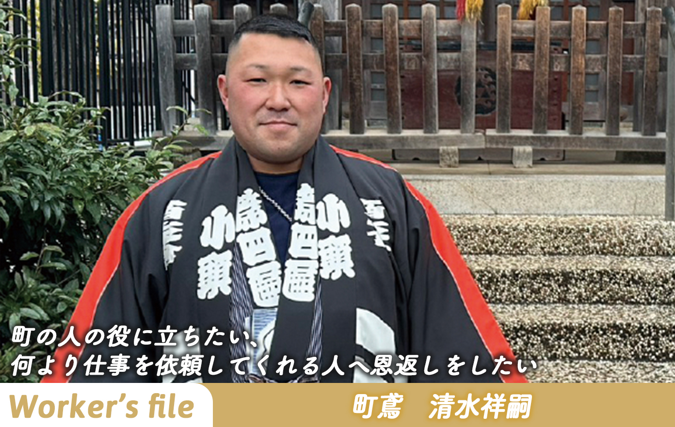 投稿についてもっと詳しく 【インタビュー】町鳶 清水祥嗣「町の人の役に立ちたい、 何より仕事を依頼してくれる人へ恩返しをしたい」