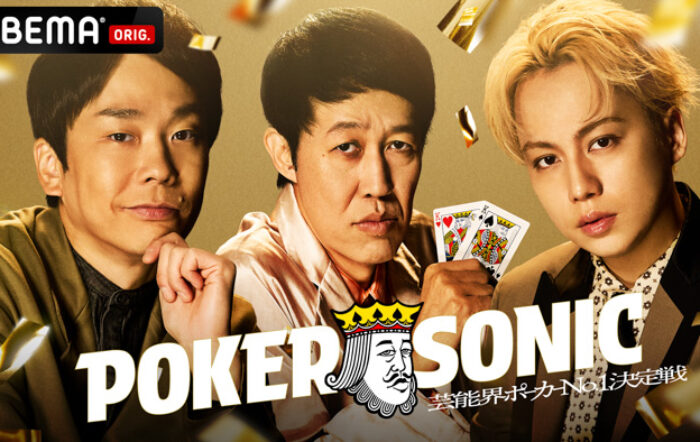 『第2回 小籔千豊presents 芸能人最強決定戦 POKER SONIC』に狩野英孝、かまいたち・濱家、IMP.・横原悠毅らの参加が決定！12月13日（土）21時より「ABEMA」で無料独占放送！