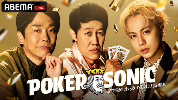 『第2回 小籔千豊presents 芸能人最強決定戦 POKER SONIC』に狩野英孝、かまいたち・濱家、IMP.・横原悠毅らの参加が決定!12月13日(土)21時より「ABEMA」で無料独占放送!