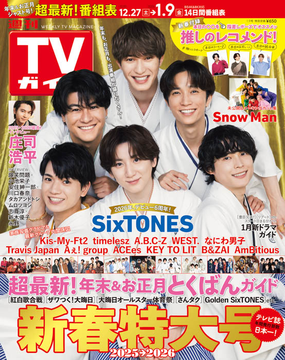 羽織袴姿のSixTONESが表紙！「週刊TVガイド新春特大号」本日発売！