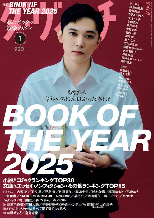 吉沢亮を表紙に迎えた『ダ・ヴィンチ』2026年1月号が2025年12月5日（金）発売！村山由佳、二宮和也、HANA、本田響矢、マユリカ、ミャクミャク、王谷晶など今年話題になった人々が集結！