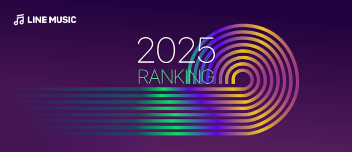 「LINE MUSIC年間ランキング2025」発表!Mrs. GREEN APPLEが主要部門「年間楽曲ランキング」「年間アーティストランキング」を含む5部門で5冠達成の快挙!
