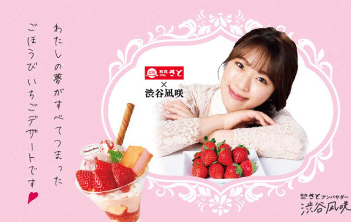 【和食さと×渋谷凪咲】コラボスイーツ『ごほうびいちご』12月11日（木）より発売！