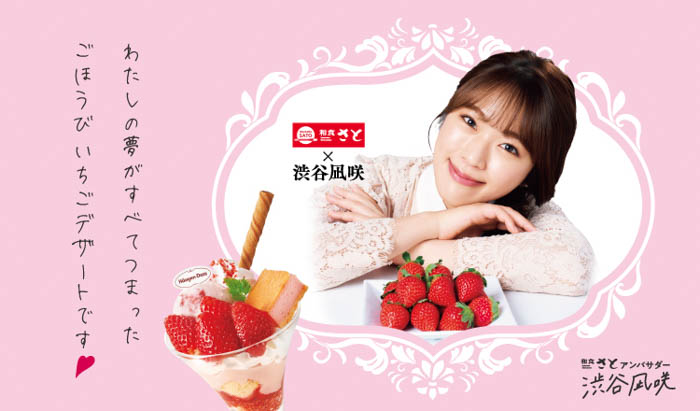 【和食さと×渋谷凪咲】コラボスイーツ『ごほうびいちご』12月11日(木)より発売!