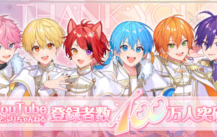 すとぷりYouTube公式チャンネルが登録者数400万人を突破！莉犬(りいぬ)からの喜びのメッセージも到着！