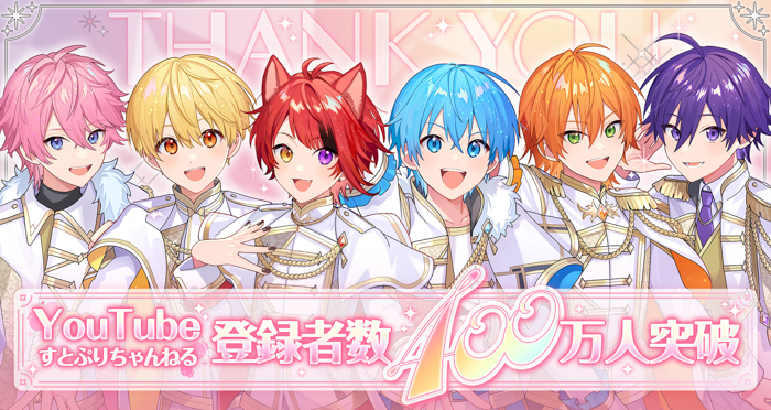 投稿についてもっと詳しく すとぷりYouTube公式チャンネルが登録者数400万人を突破！莉犬(りいぬ)からの喜びのメッセージも到着！