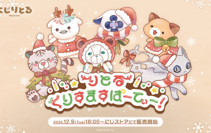 にじさんじから「りとるくりすますぱーてぃー！」グッズを2025年12月9日(火)18時より販売開始！