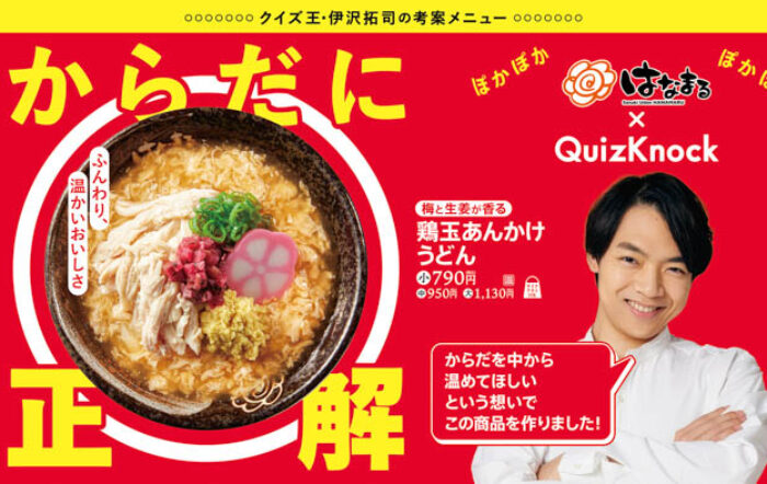 【はなまるうどん×QuizKnock】伊沢拓司が監修！受験生と日本中を温めるコラボ新商品「(梅と生姜が香る)鶏玉あんかけうどん」